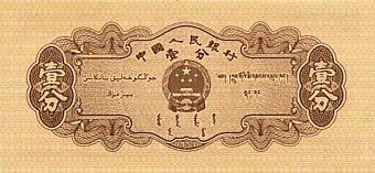Банкнота Китай 1 фэнь 1953 года, модификация A, лицевая сторона (CNY-1953A-K001-D1953-R1, TBB: B4072a, WPM: P860a)